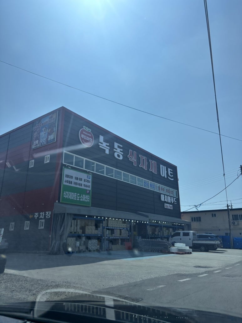 녹동식자재마트 이미지