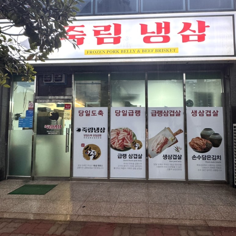 죽림냉삼 이미지