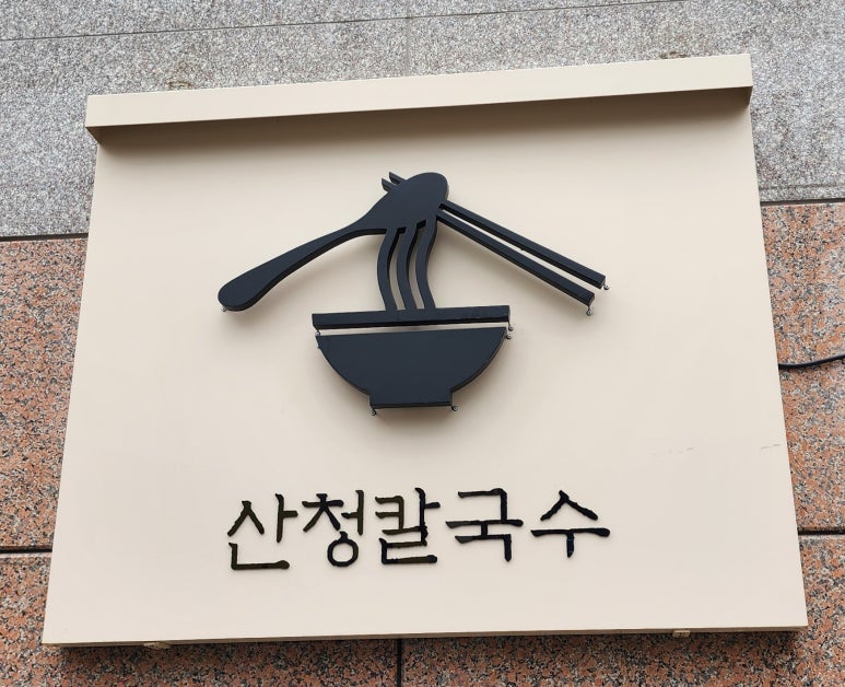 산청칼국수기장일광점 이미지