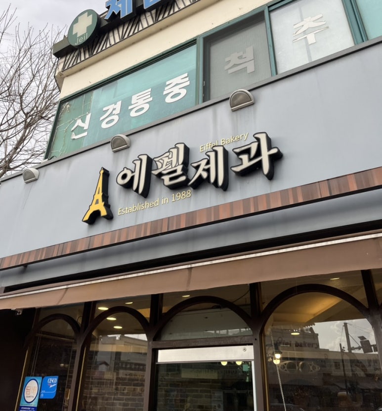에펠제과 이미지