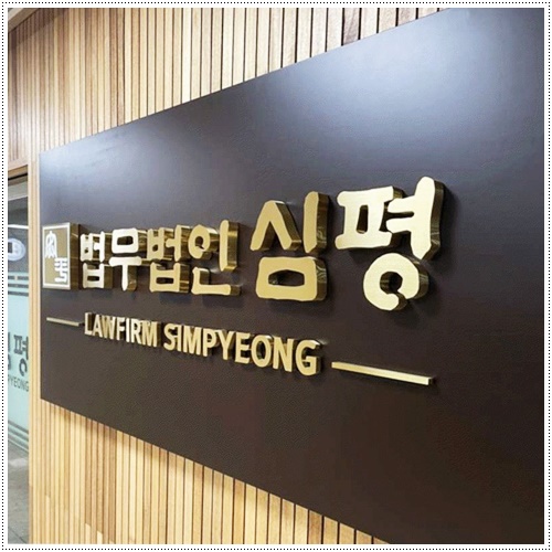 법무법인심평 이미지