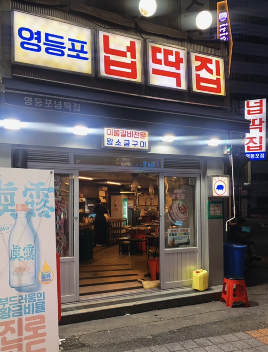영등포넙딱집 이미지