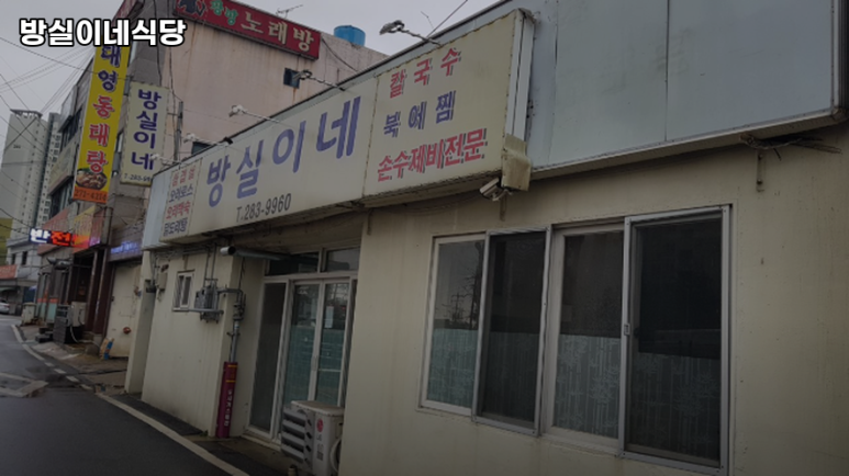 방실이네식당 이미지