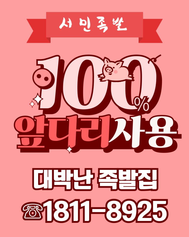 서민족발 이미지