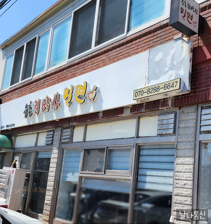 웅촌김박사밀면 이미지