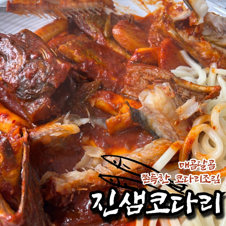 진샘코다리 이미지