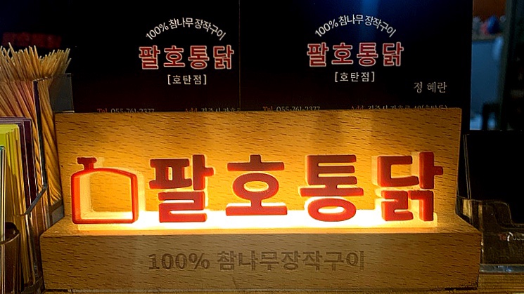 팔호통닭 호탄점 이미지