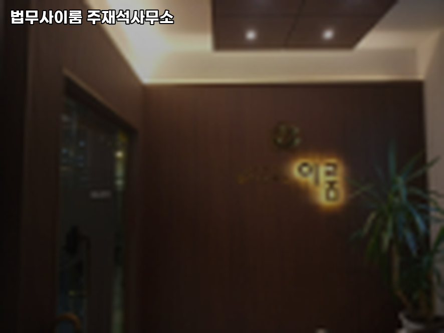 이룸법무사사무소 이미지