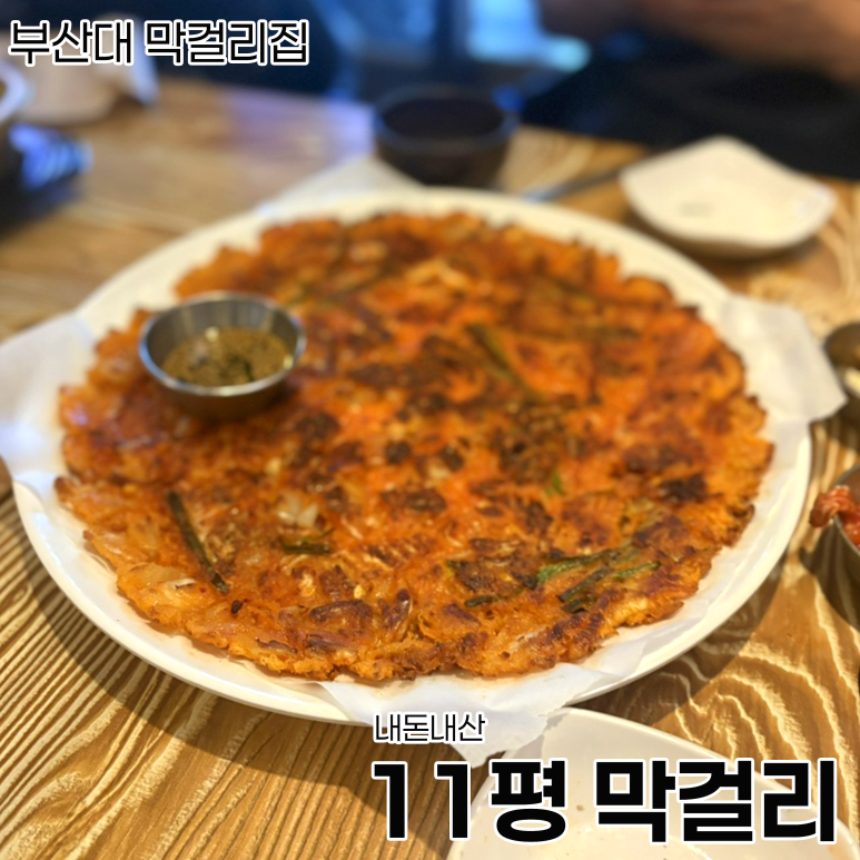 11평 막걸리 이미지