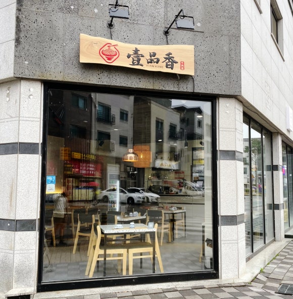 일품향 우육면 이미지