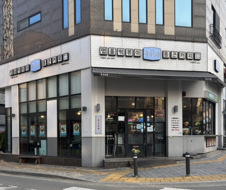 청년다방불당점 이미지
