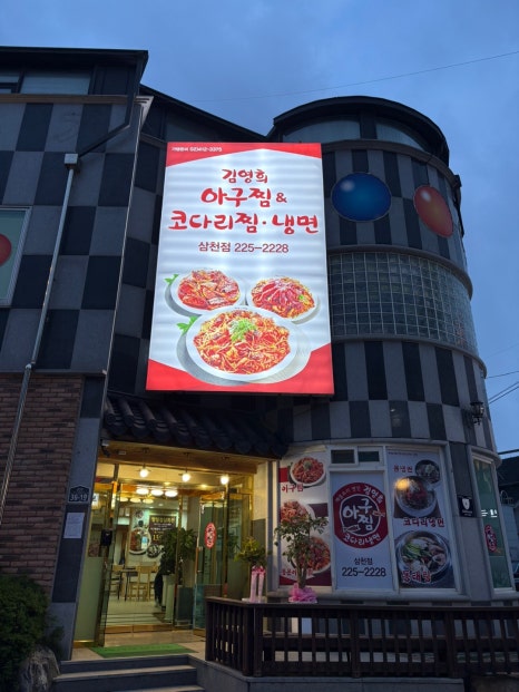 삼천동코다리찜 이미지