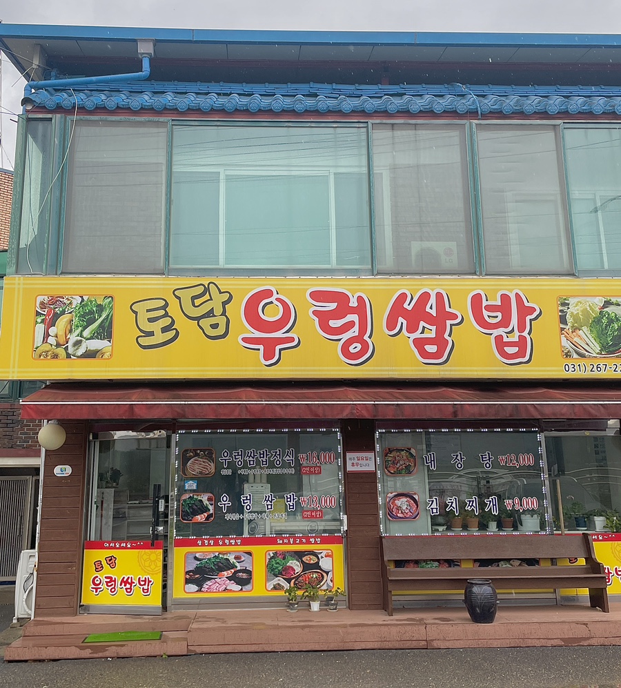 토담우렁쌈밥 이미지