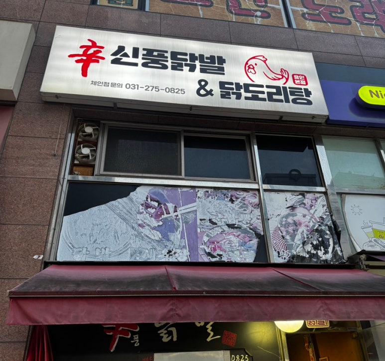 신풍닭발 이미지