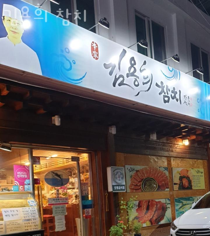 김용희참치 이미지