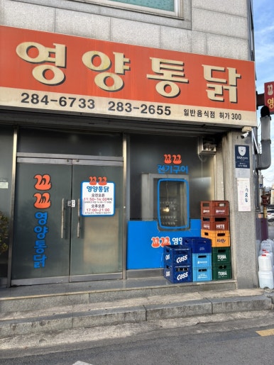 꼬꼬통닭식당 이미지