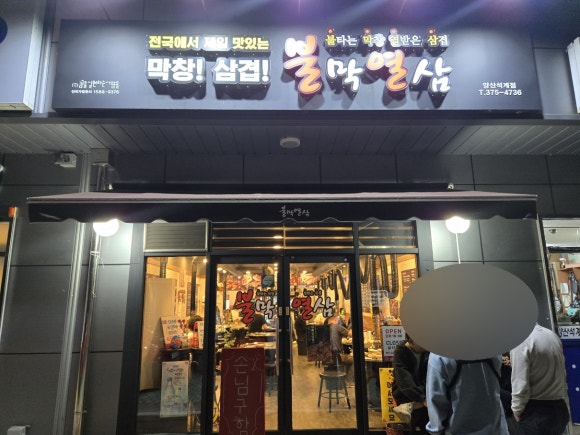 불막열삼양산석계점 이미지