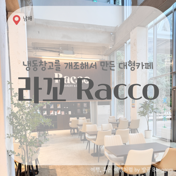 라꼬(RACCO) 이미지