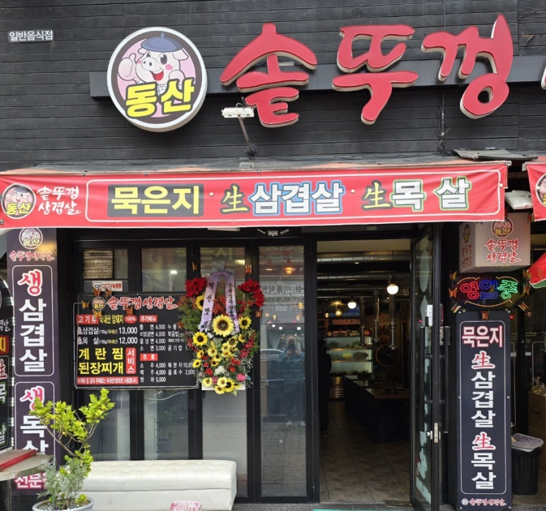 동산 솥뚜껑삼겹살 이미지