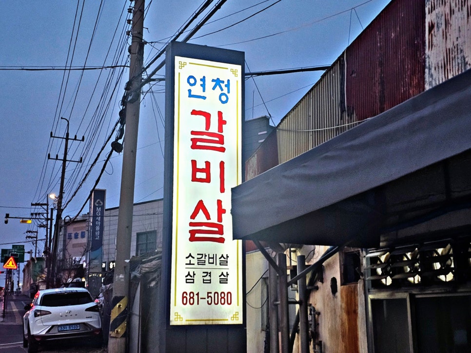 연청갈비살 이미지