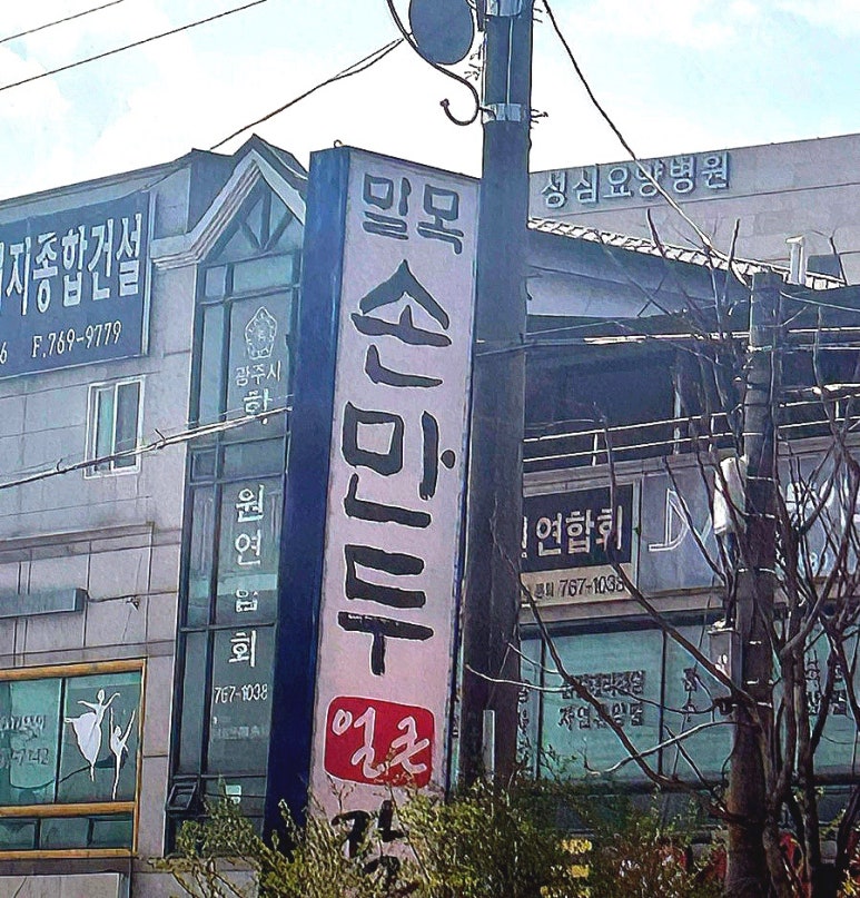 밀목손만두얼큰칼국수 이미지