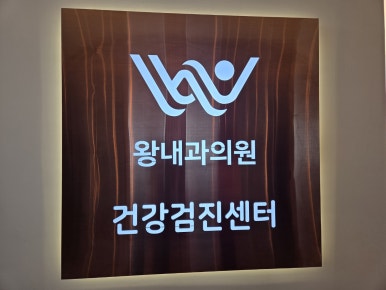 왕내과의원 이미지
