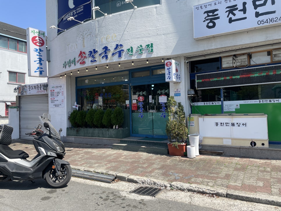 자연애손칼국수 이미지