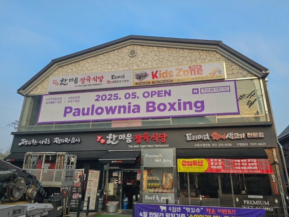 한마음정육식당 수원오목천점 이미지