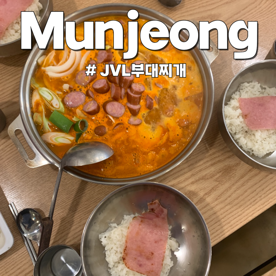 JVL부대찌개 문정법조타운점 사진 8