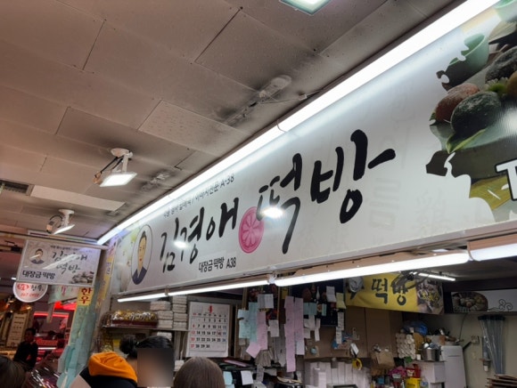 김경애떡방 이미지