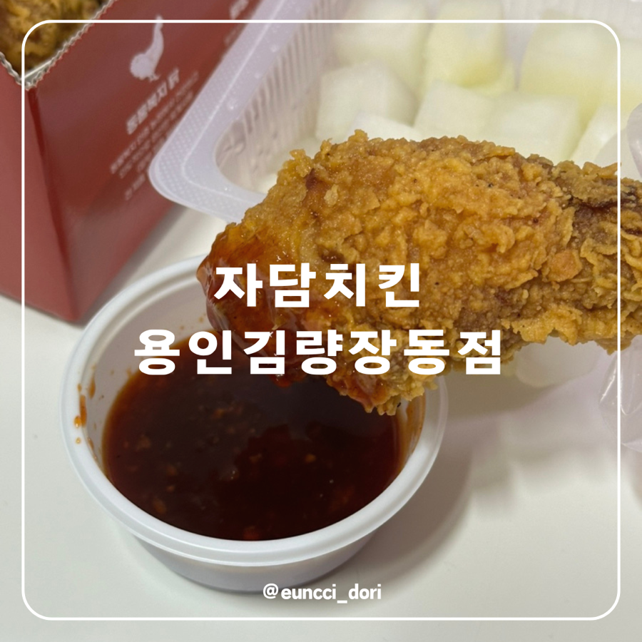 자담치킨용인 이미지