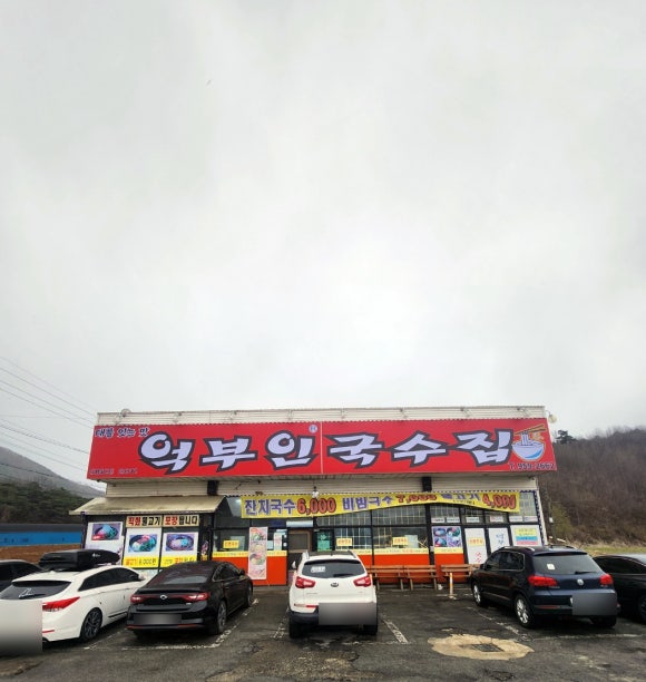 억부인국수집 이미지