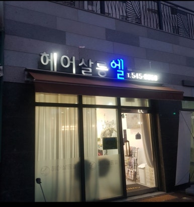 헤어살롱엘 이미지