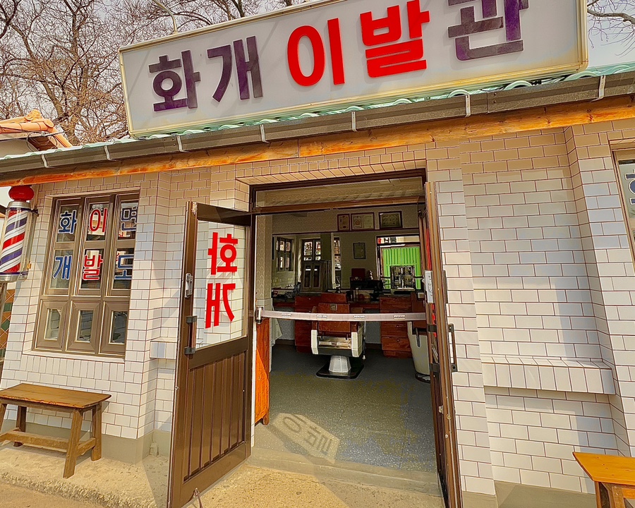 풍년이발관 이미지