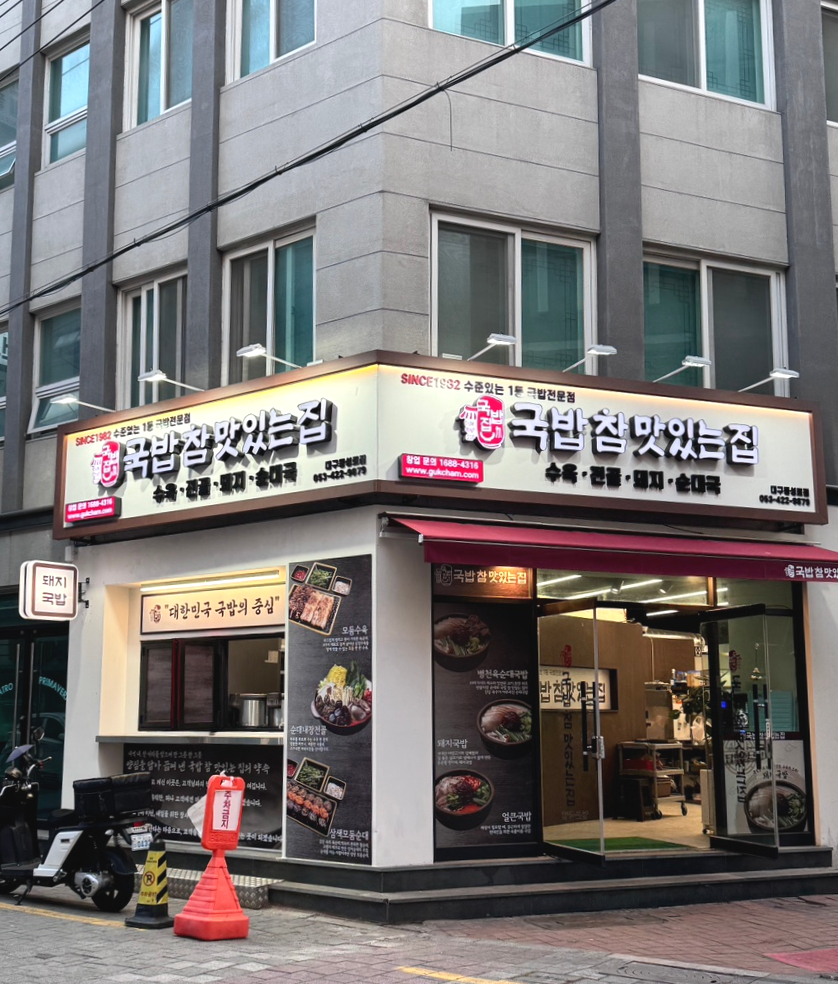 국밥참맛있는집 대구동성로점 이미지