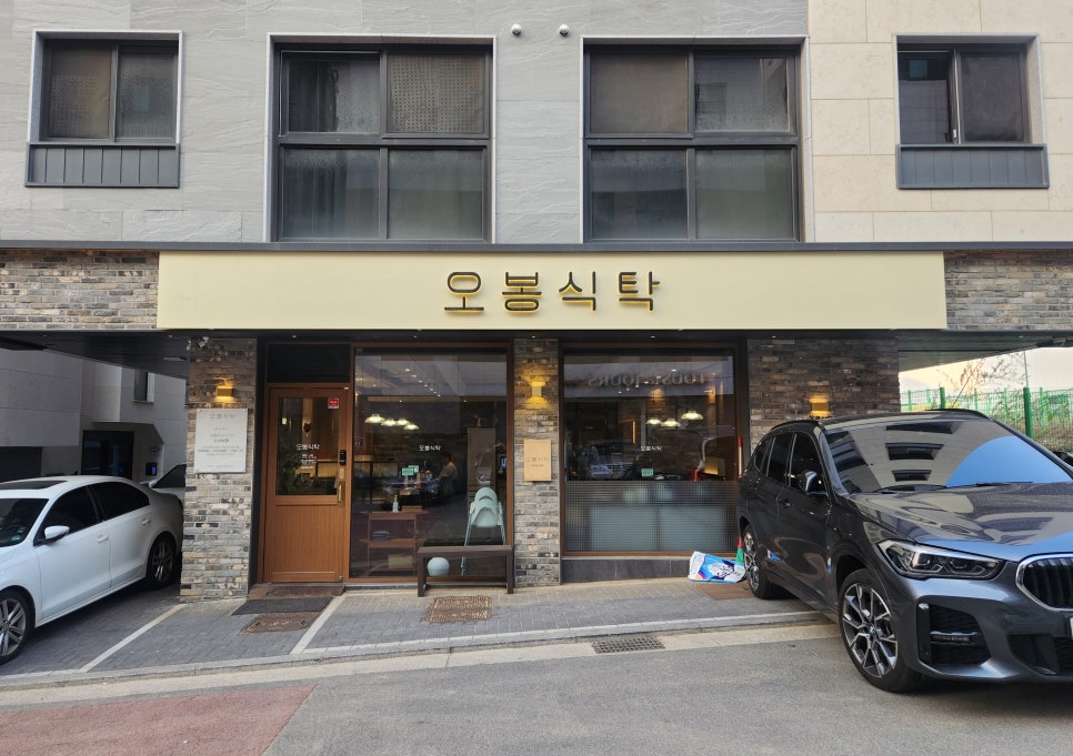 오봉식탁 위례점 이미지