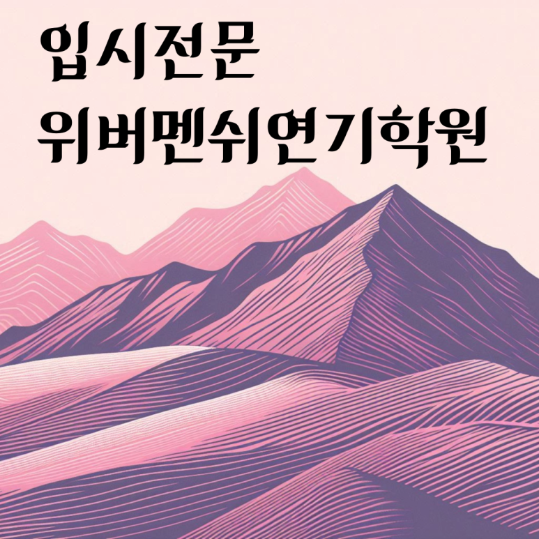 위버멘쉬연기학원 이미지