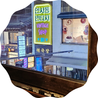 인사동전통찻집 이미지