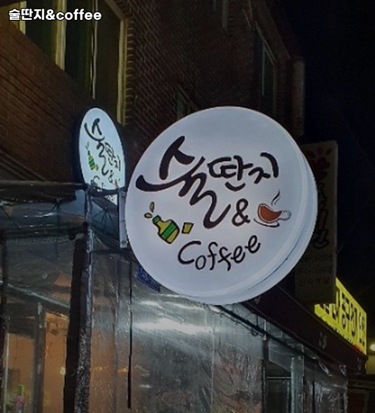술딴지&coffee 이미지