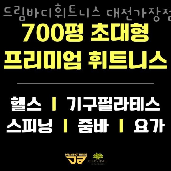 드림바디휘트니스 이미지