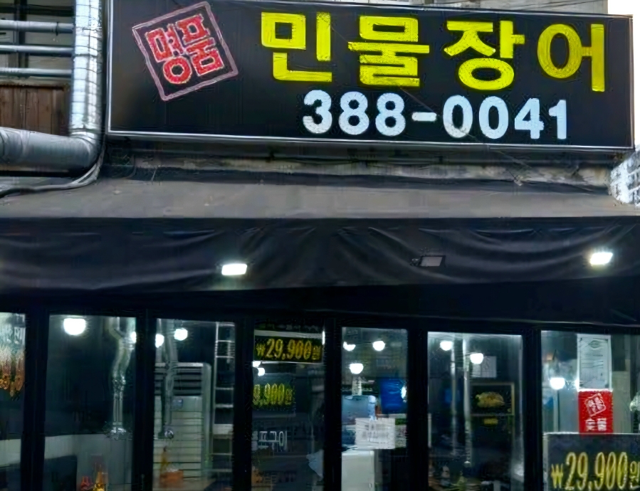 명품숯불민물장어 이미지