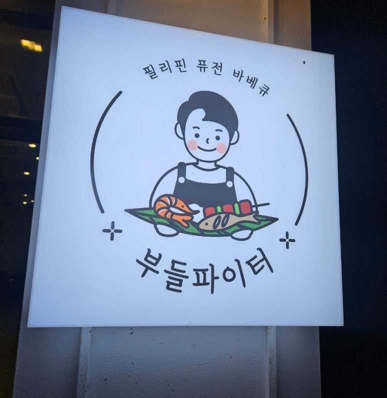 부들파이터 율하점 이미지