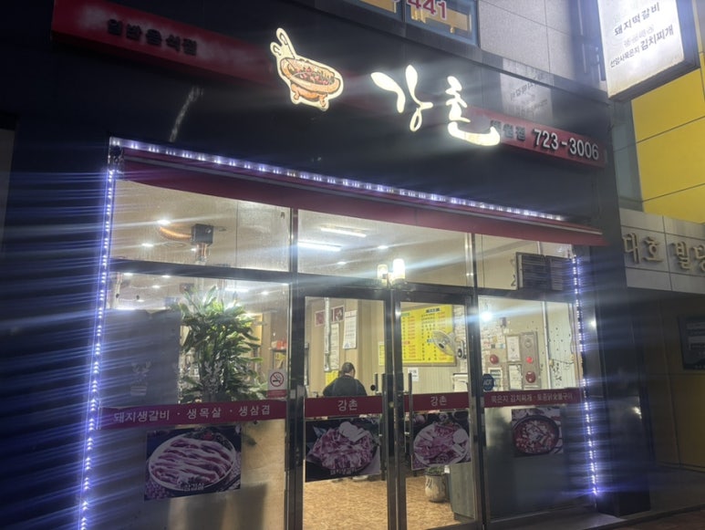 강촌 법원점 대표 사진