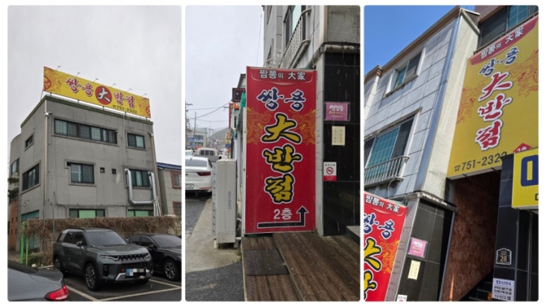 쌍용대반점 이미지