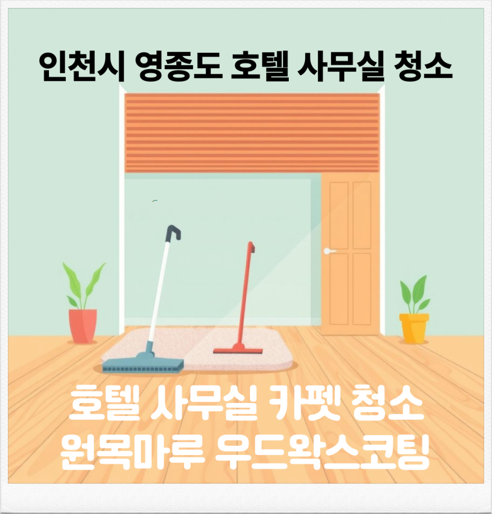 번들번들청소업체 이미지
