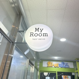 마이룸 미용실 이미지