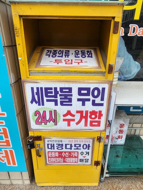 대경세탁소 이미지