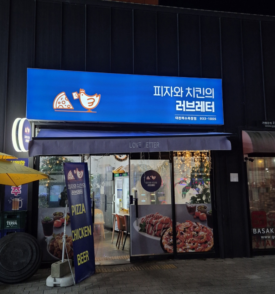 피자와 치킨의 러브레터 대천해수욕장점 이미지