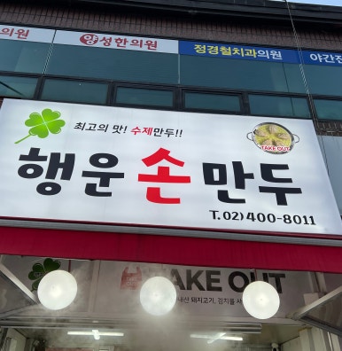 행운손만두 이미지