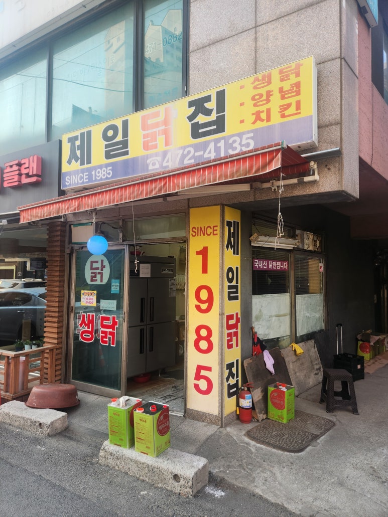 제일닭집 이미지